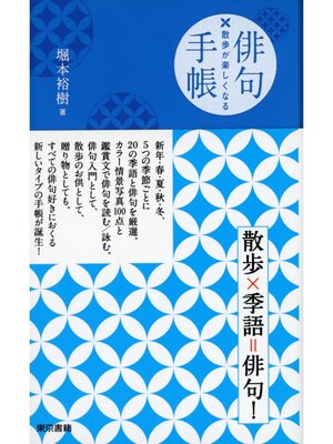 cover image of 散歩が楽しくなる 俳句手帳